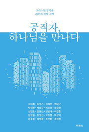 공직자, 하나님을 만나다
