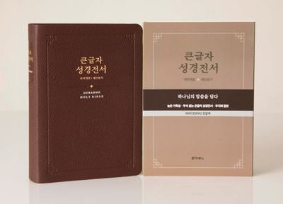큰글자 성경전서(진갈색/NKR72SDXU/개역개정/새찬송가 합본/합성피혁/무지퍼)