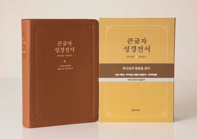 큰글자 성경전서(황갈색/NKR72SDXU/개역개정/새찬송가 합본/합성피혁/무지퍼)