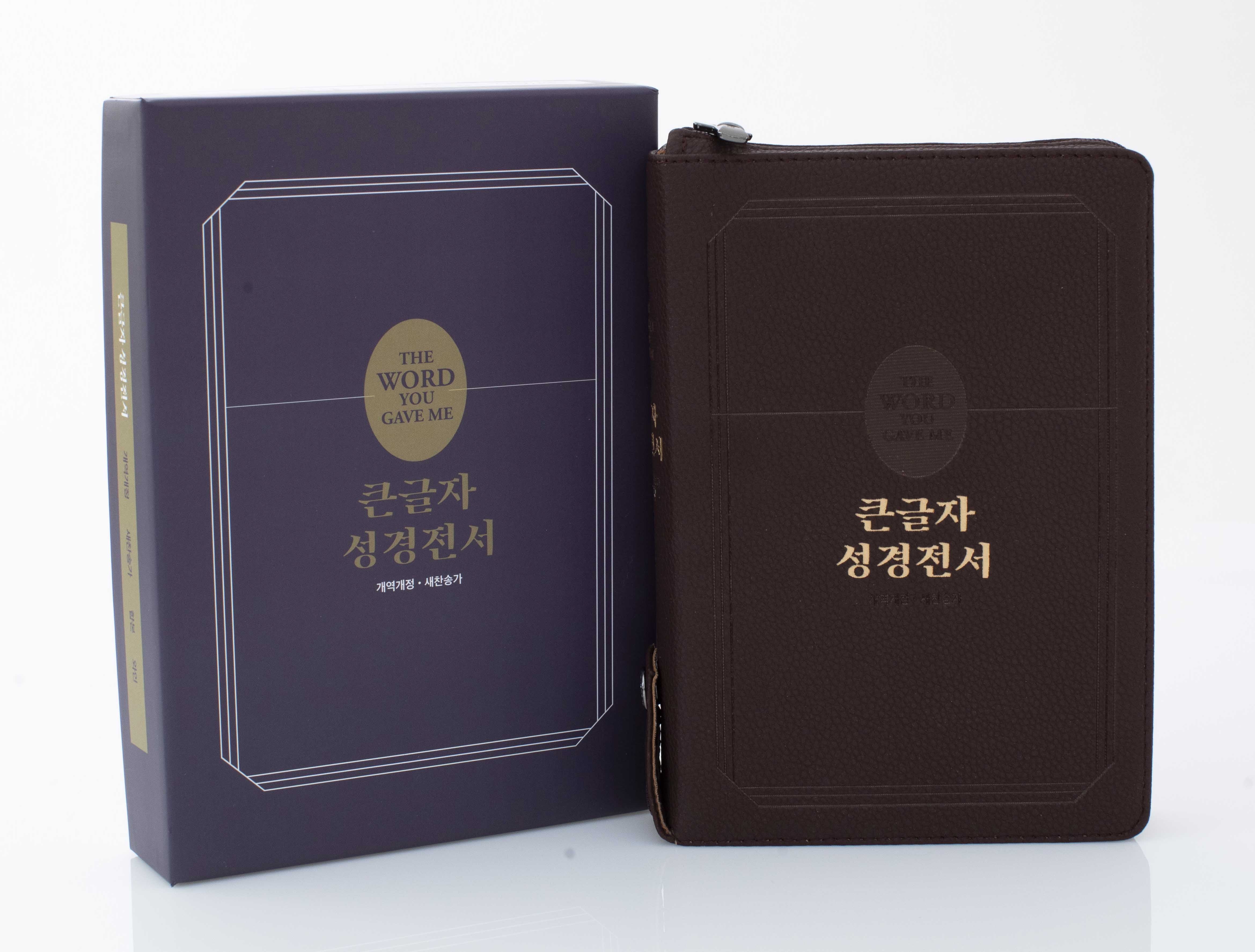 큰글자성경전서(와인)(NKR72TU)(합본)(지퍼)(개역개정)(새찬송가)