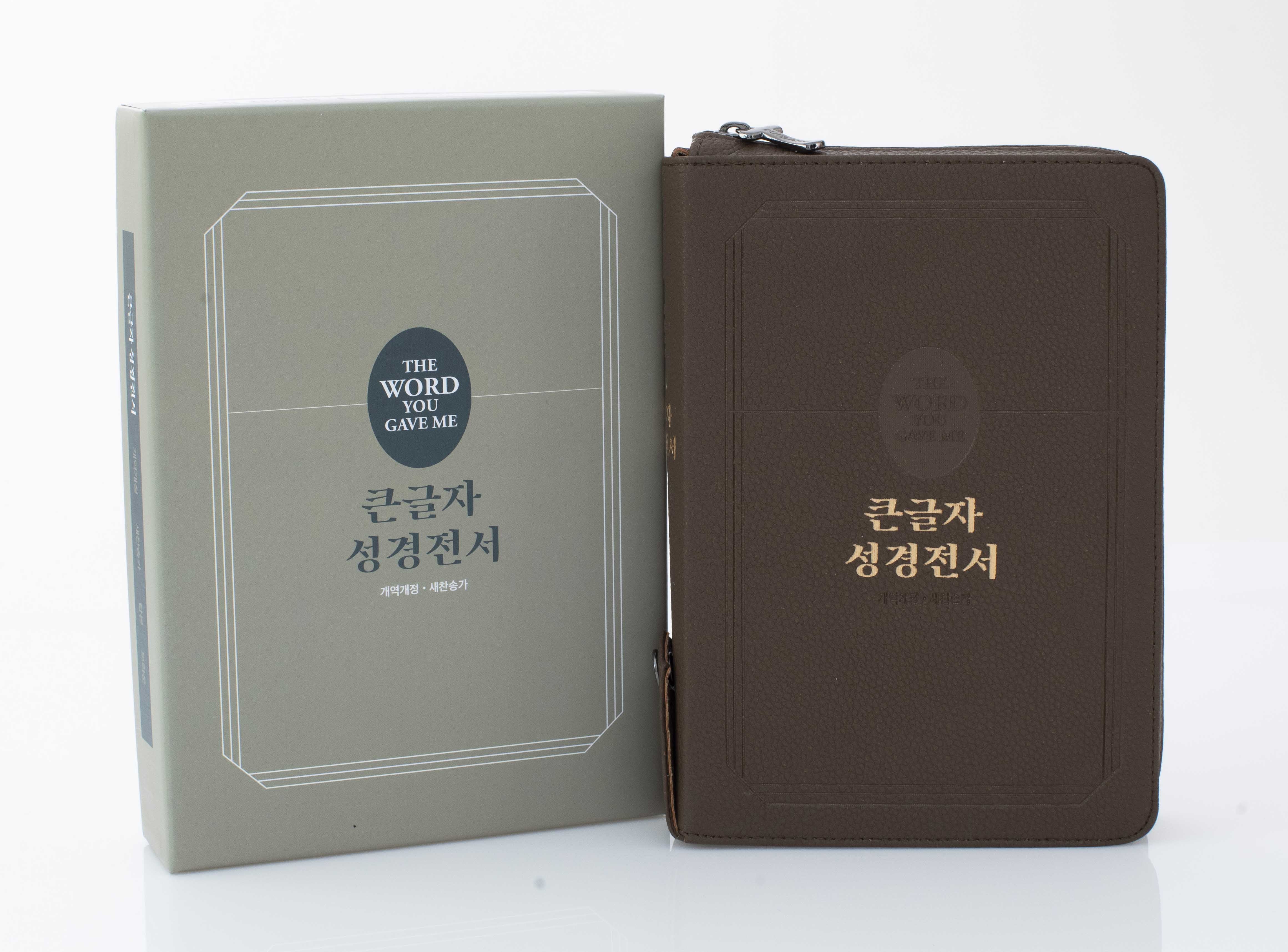 큰글자성경전서(브라운)(NKR72TU)(합본)(지퍼)(개역개정)(새찬송가)