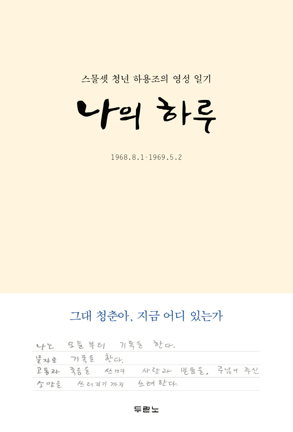 나의 하루(양장본 Hardcover)