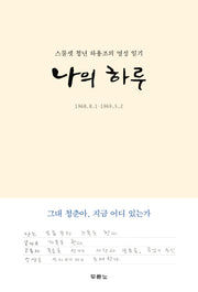 나의 하루(양장본 Hardcover)