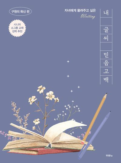 내 글씨 믿음고백: 구원의 확신 편(필사책)(자녀에게 물려주고 싶은)