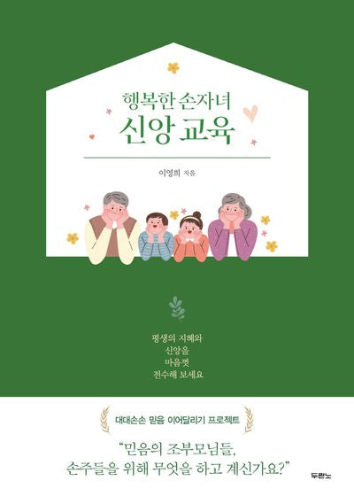 행복한 손자녀 신앙 교육