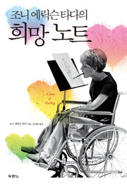 조니 에릭슨 타다의  희망 노트