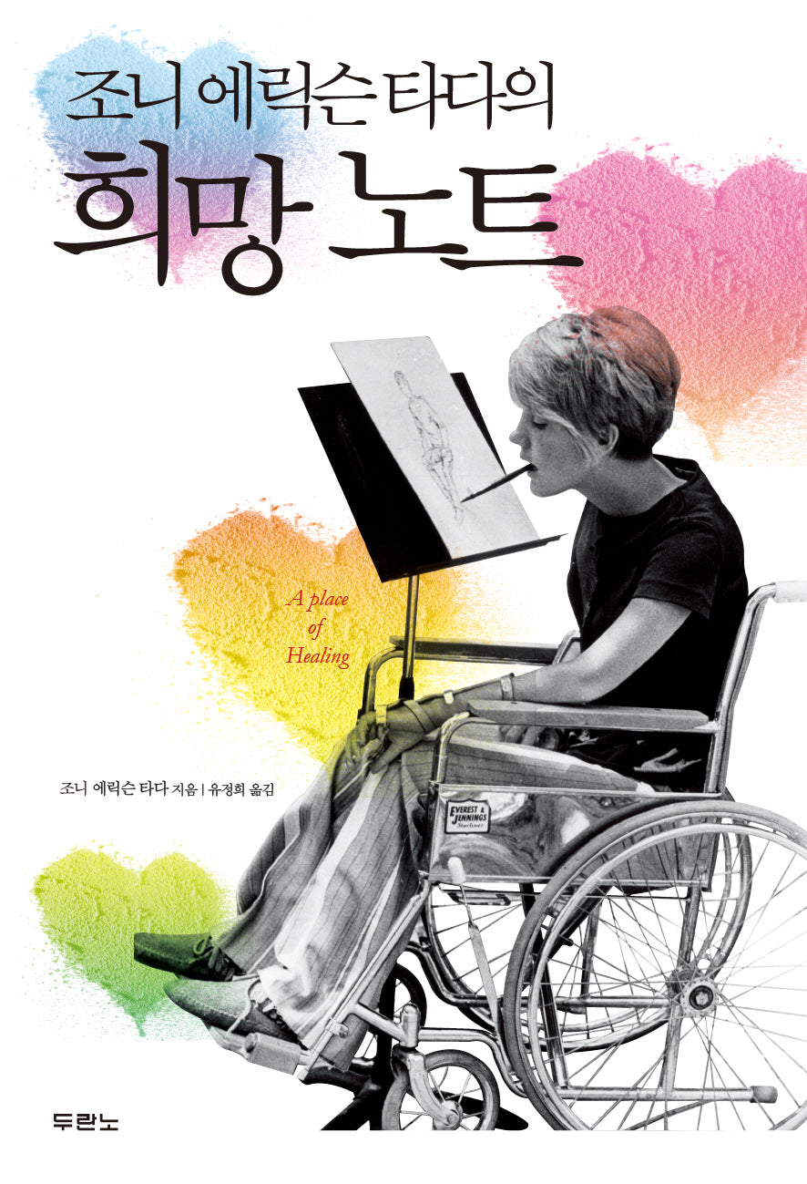 조니 에릭슨 타다의  희망 노트