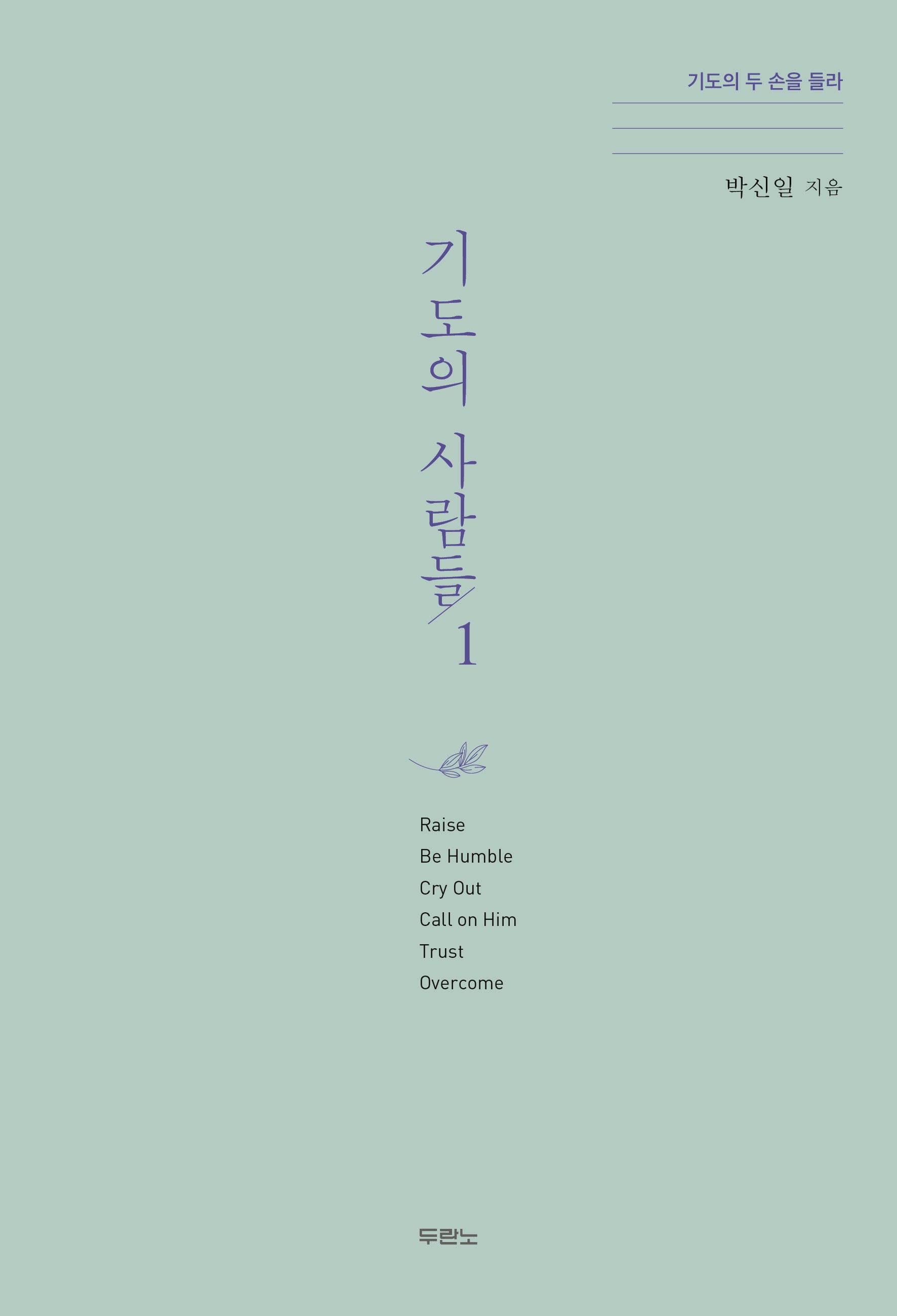 기도의 사람들 1