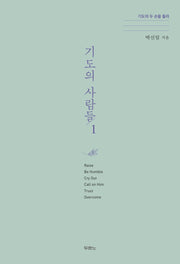 기도의 사람들 1