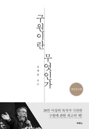 구원이란 무엇인가(개정증보판)