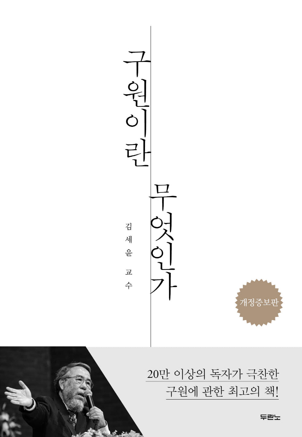 구원이란 무엇인가(개정증보판)
