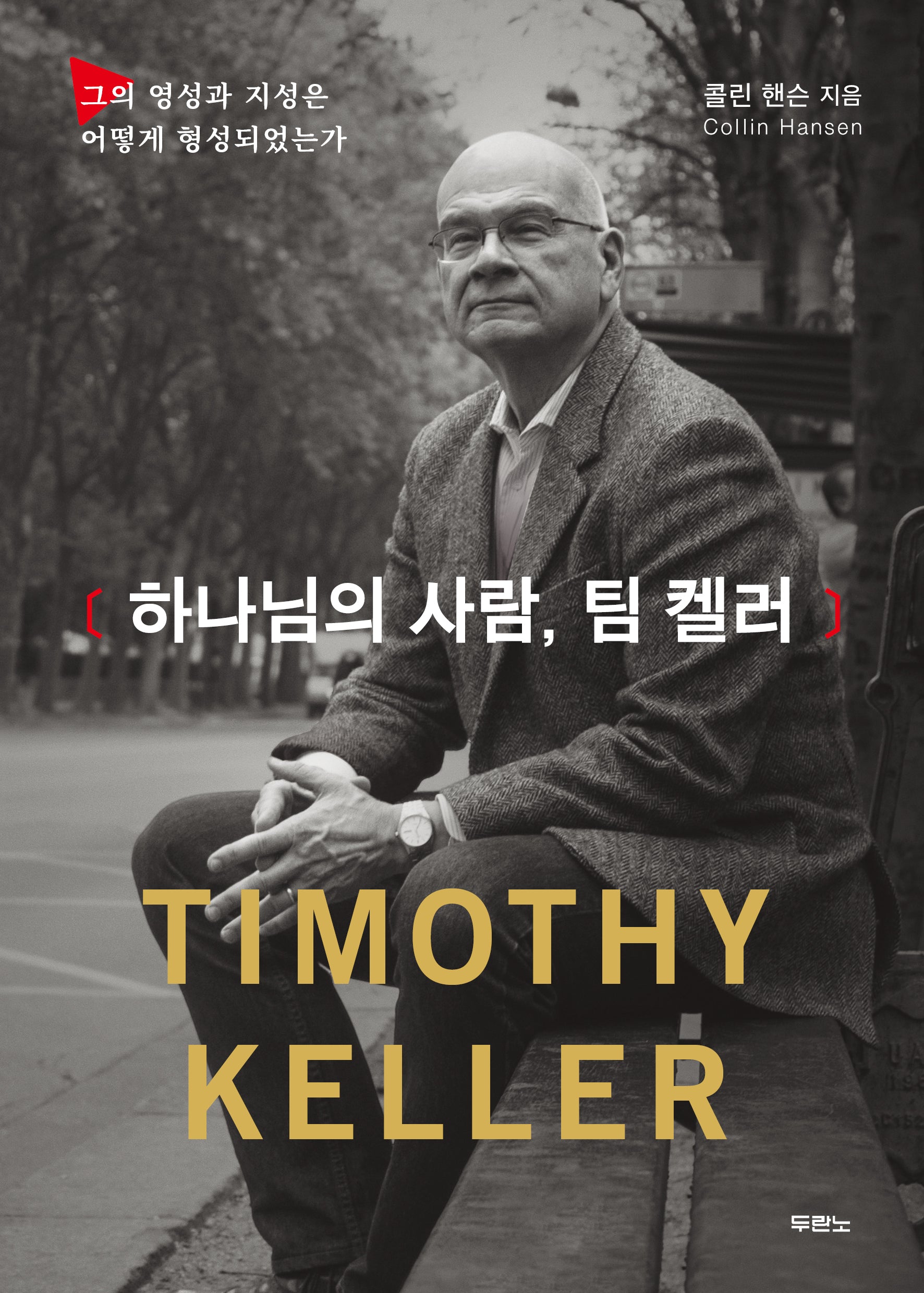하나님의 사람, 팀 켈러