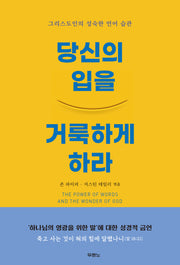 당신의 입을 거룩하게 하라(개정판)