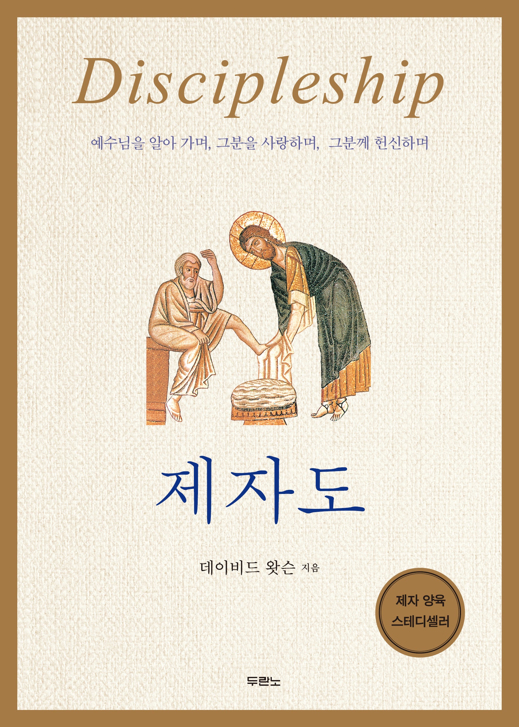 제자도(개정판)