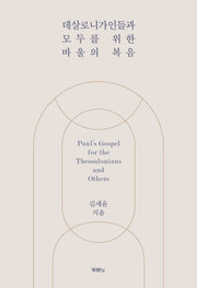 데살로니가인들과 모두를 위한 바울의 복음