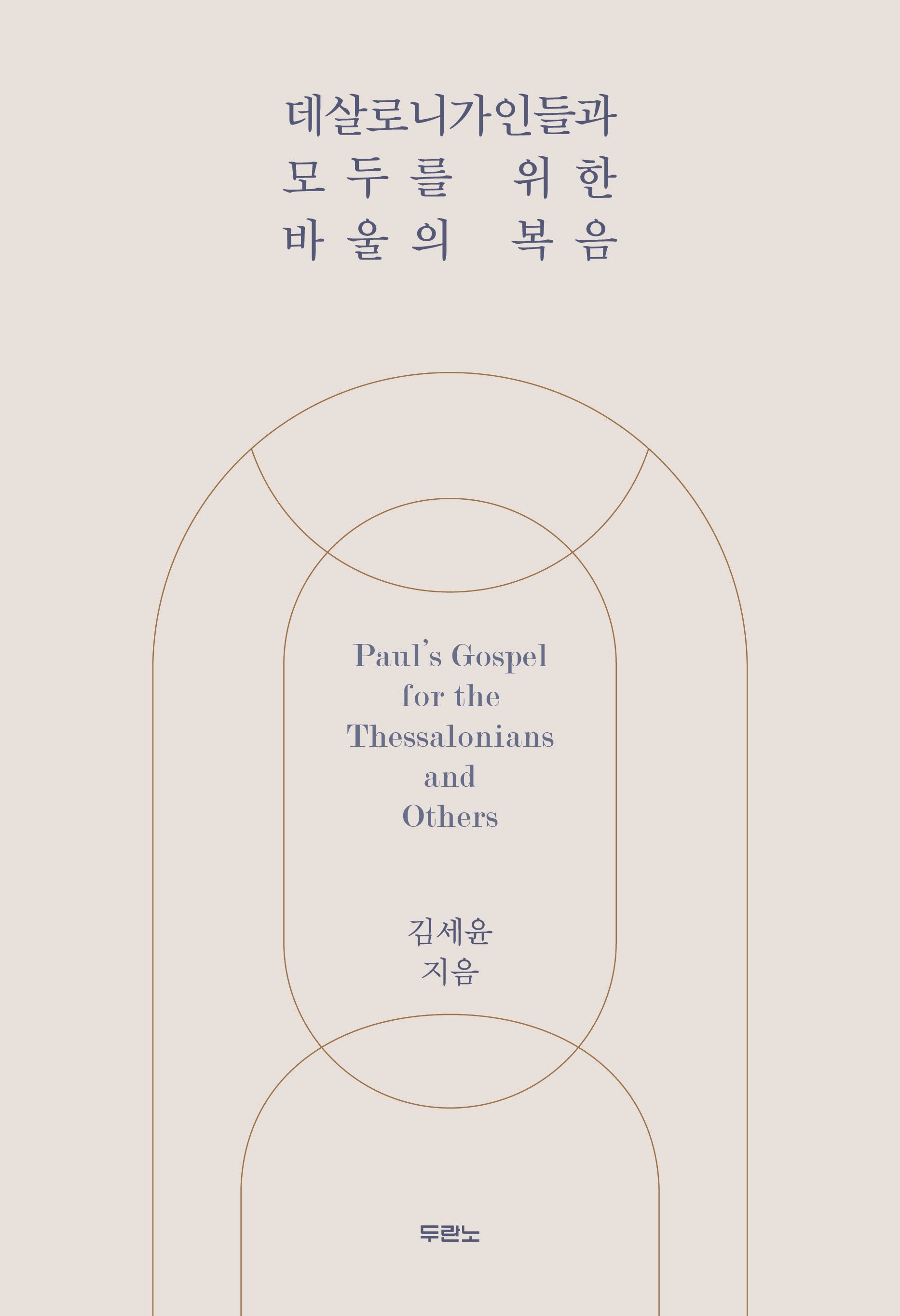 데살로니가인들과 모두를 위한 바울의 복음