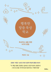 행복한 말씀 묵상 학교