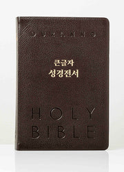 큰글자 성경전서(단본/다크초코/천연우피/무지퍼/NKR82DBU)(개역개정판 4판)