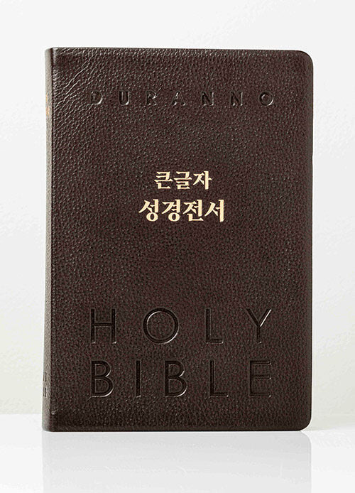 큰글자 성경전서(단본/다크초코/천연우피/무지퍼/NKR82DBU)(개역개정판 4판)