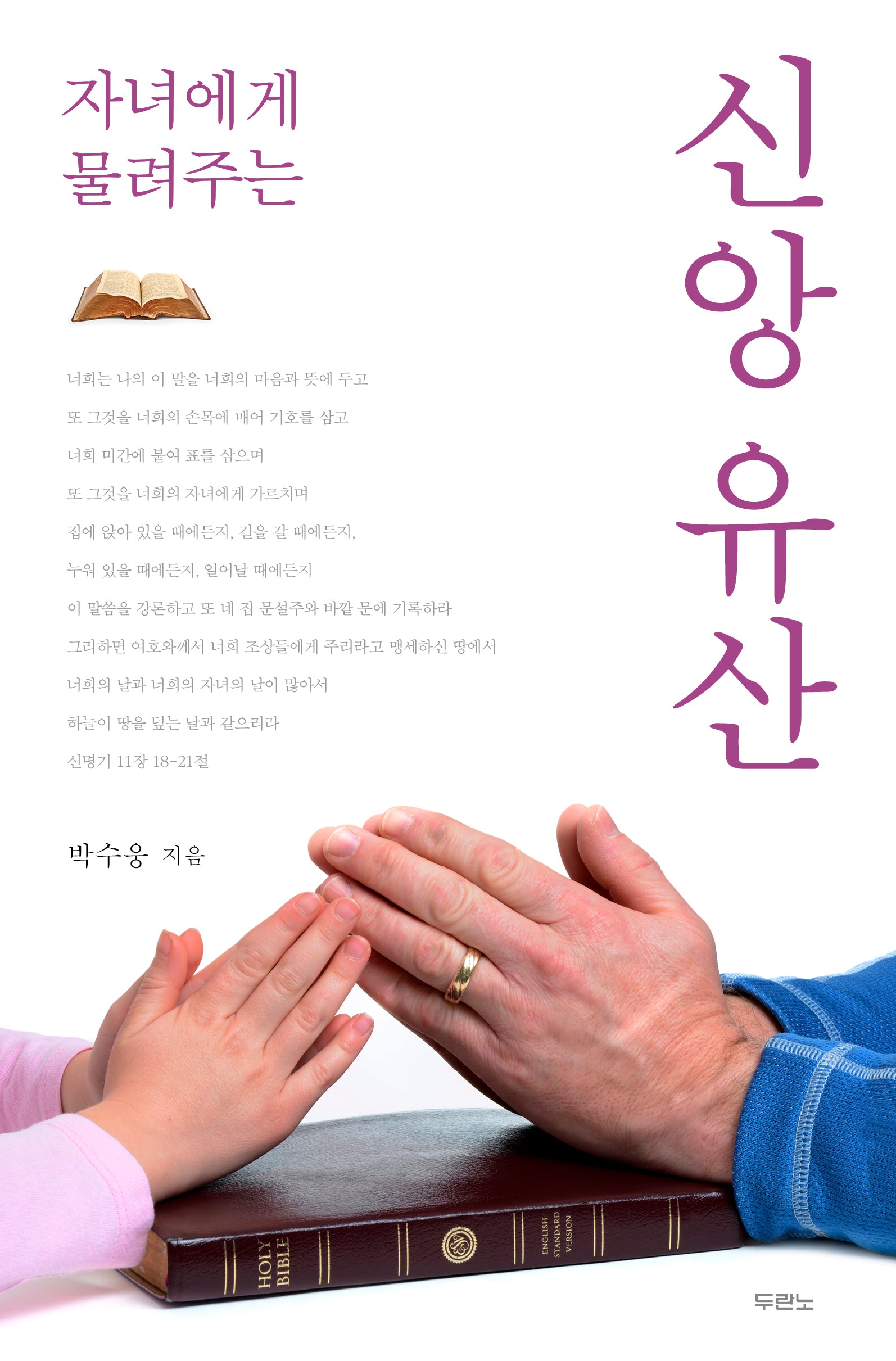 자녀에게 물려주는 신앙 유산(개정판)