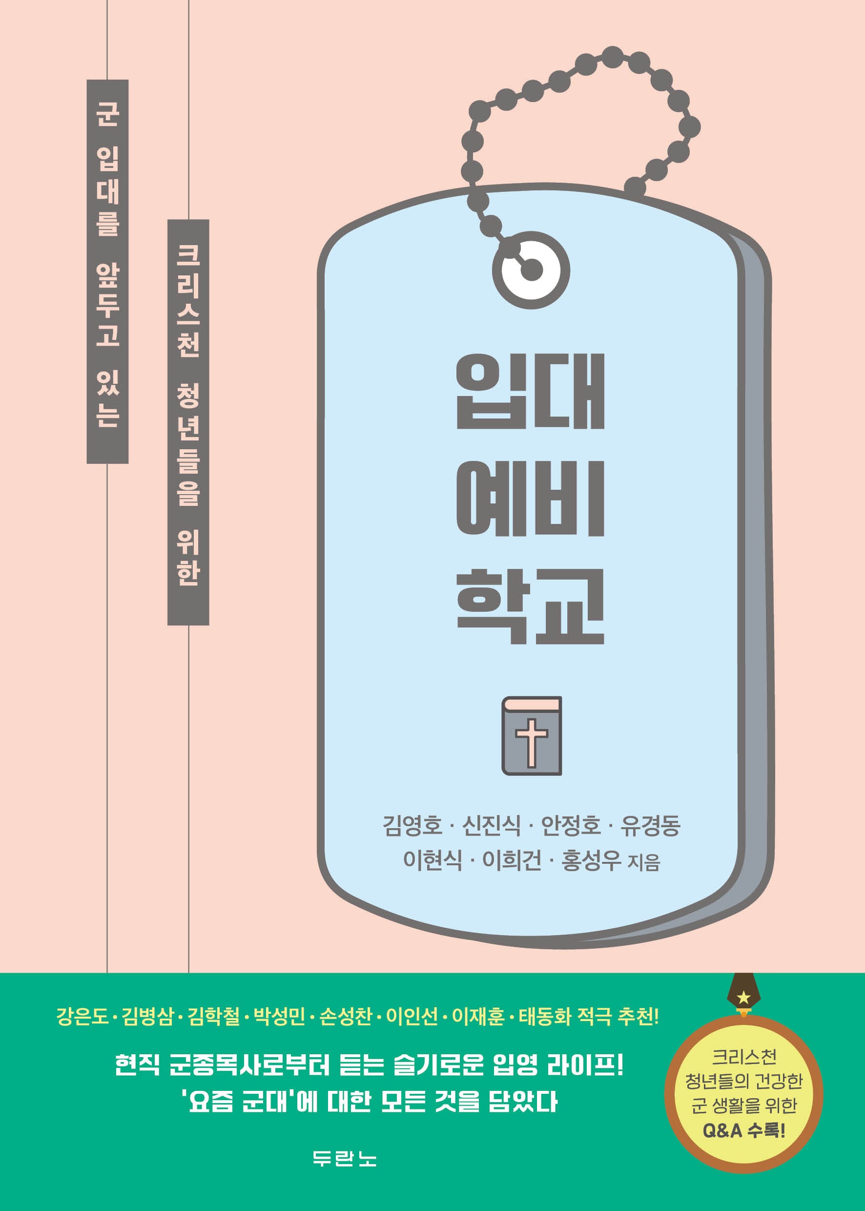 입대 예비 학교(군 입대를 앞두고 있는 크리스천 청년들을 위한)