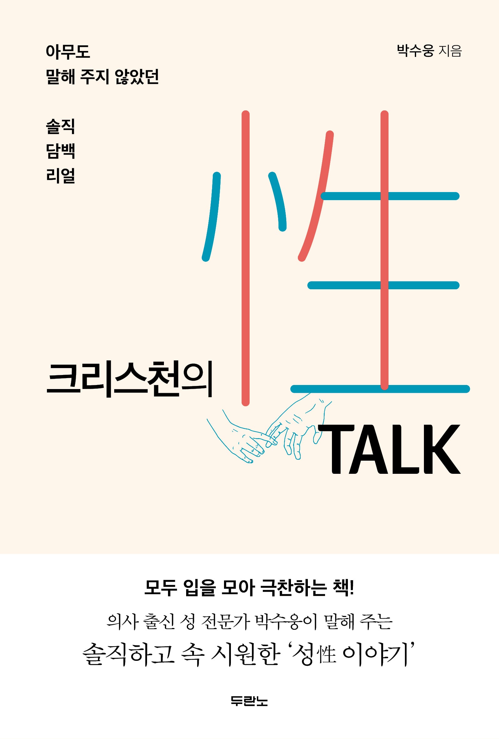 크리스천의 성 토크(개정판)