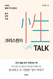 크리스천의 성 토크(개정판)