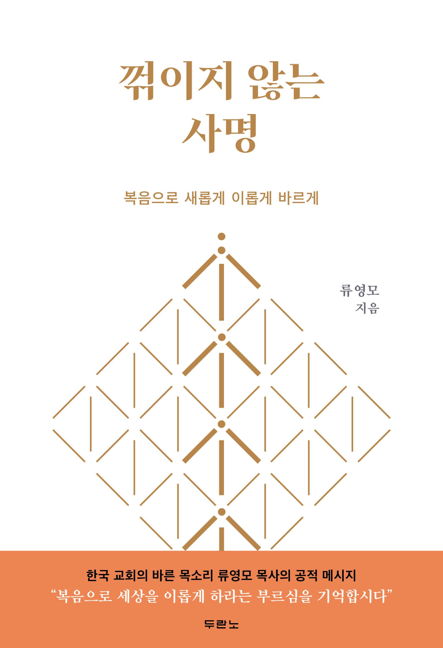 꺾이지 않는 사명