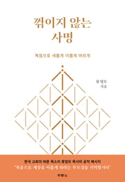 꺾이지 않는 사명