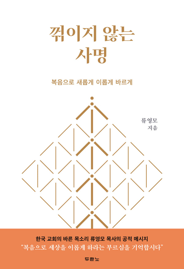 꺾이지 않는 사명