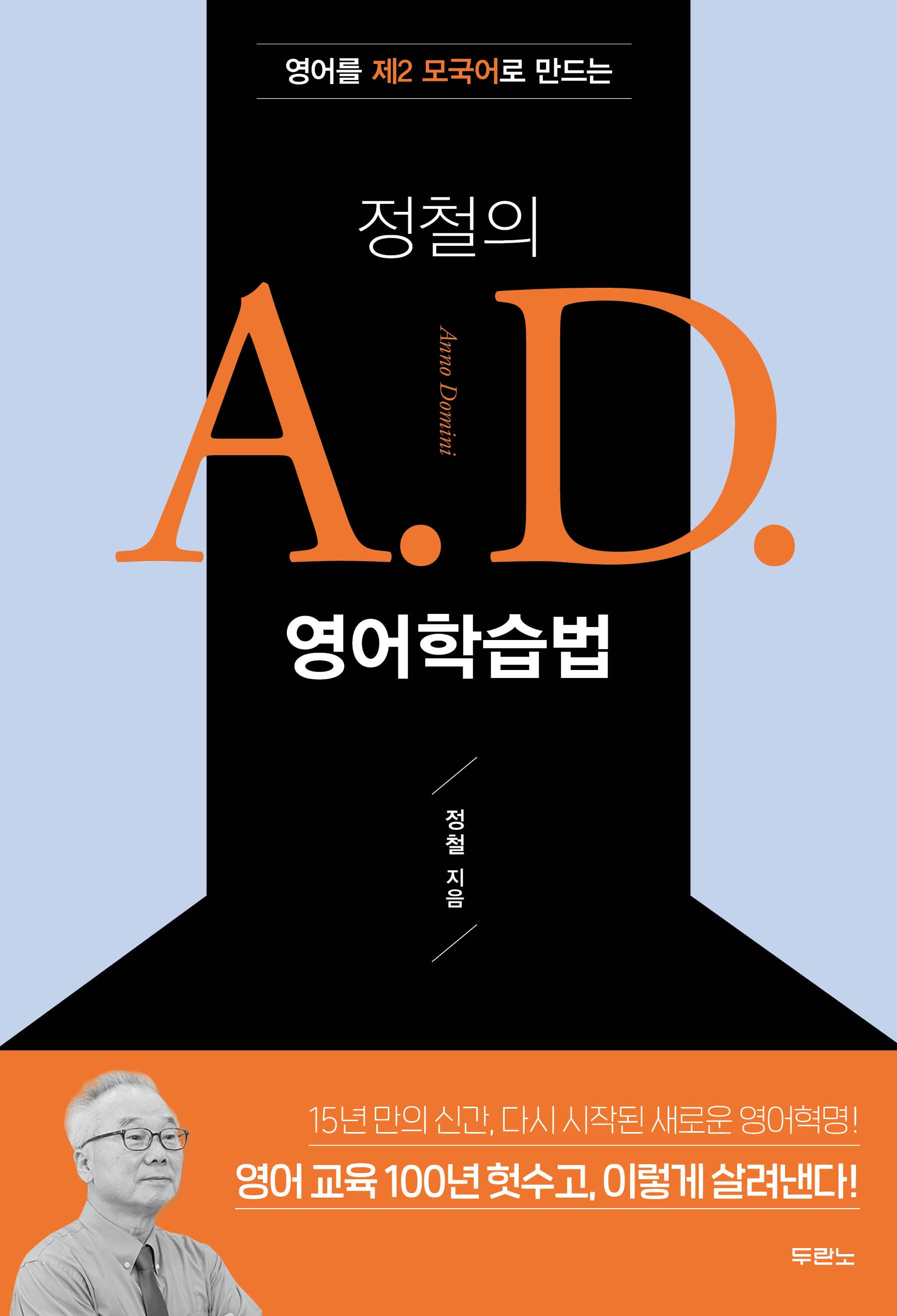 정철의 A. D. 영어학습법(영어를 제2 모국어로 만드는)