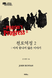 천로역정 2: 아직 끝나지 않은 이야기(고전의 숲: 두란노 머스트북 3)(반양장)