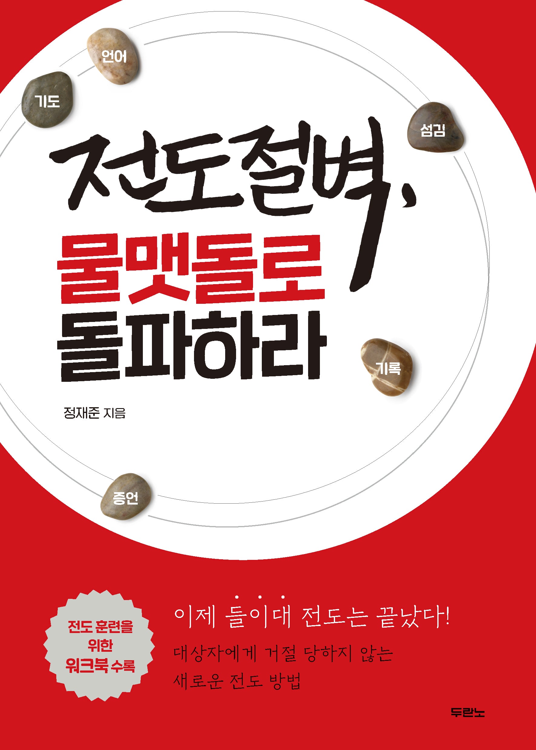 전도절벽, 물맷돌로 돌파하라(개정증보판)