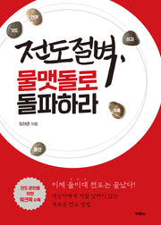 전도절벽, 물맷돌로 돌파하라(개정증보판)