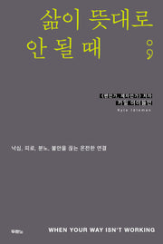 삶이 뜻대로 안 될 때