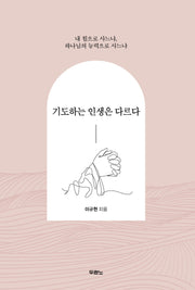 기도하는 인생은 다르다