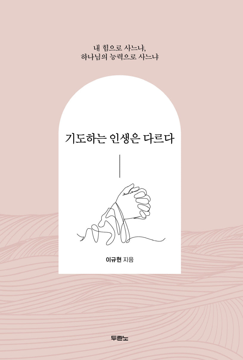 기도하는 인생은 다르다