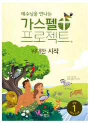 가스펠 프로젝트 구약 1: 위대한 시작 (저학년 교사용)(예수님을 만나는)(개정판 2판)(가스펠 프로젝트)