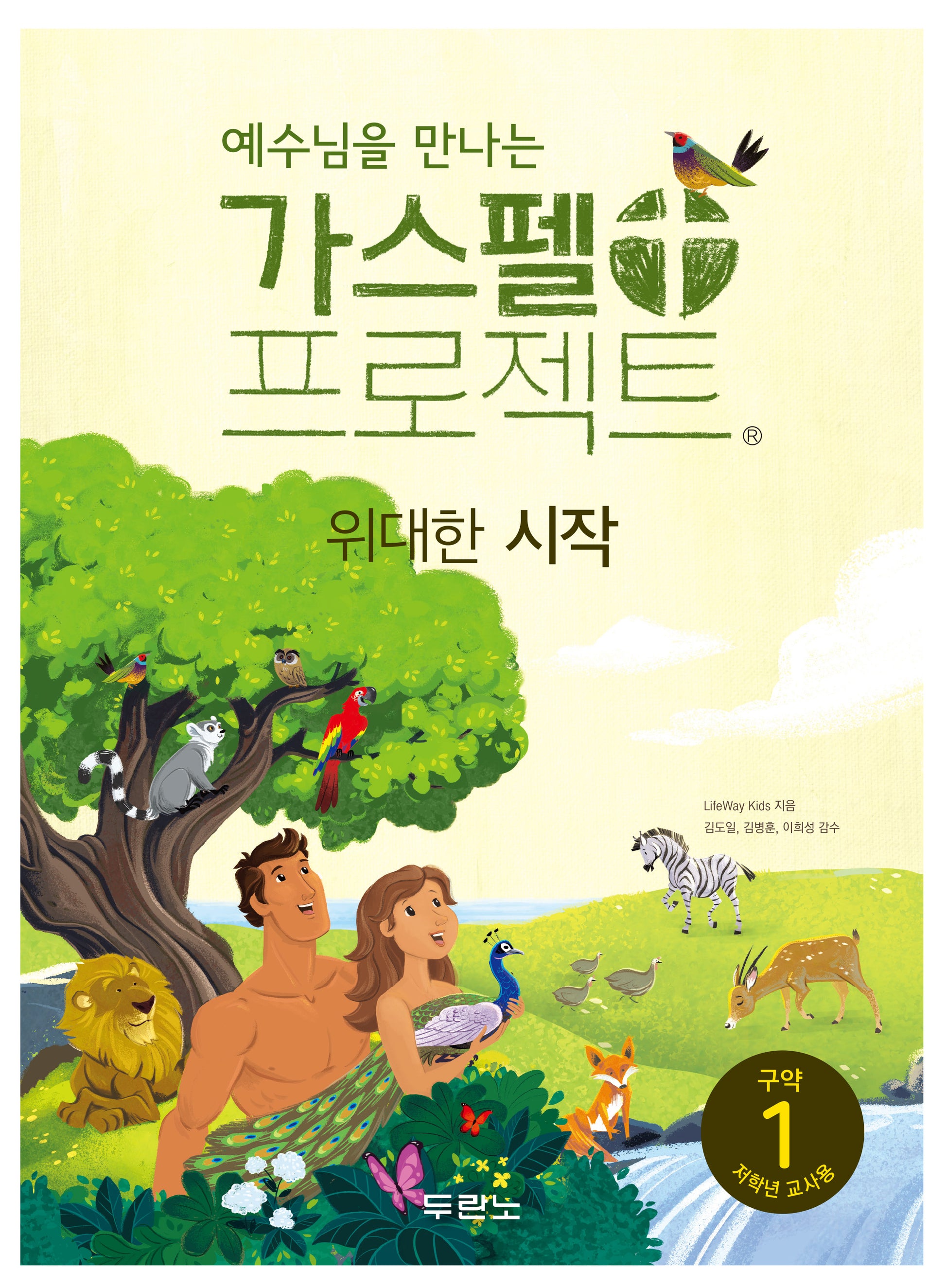 가스펠 프로젝트 구약 1: 위대한 시작 (저학년 교사용)(예수님을 만나는)(개정판 2판)(가스펠 프로젝트)