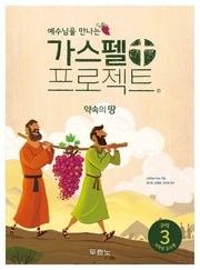 가스펠 프로젝트 구약 3: 약속의 땅(저학년 교사용)(예수님을 만나는)