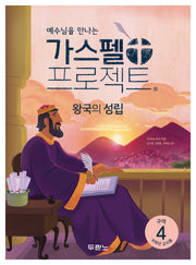가스펠 프로젝트 구약 4: 왕국의 성립(저학년 교사용)(예수님을 만나는)(개정판)