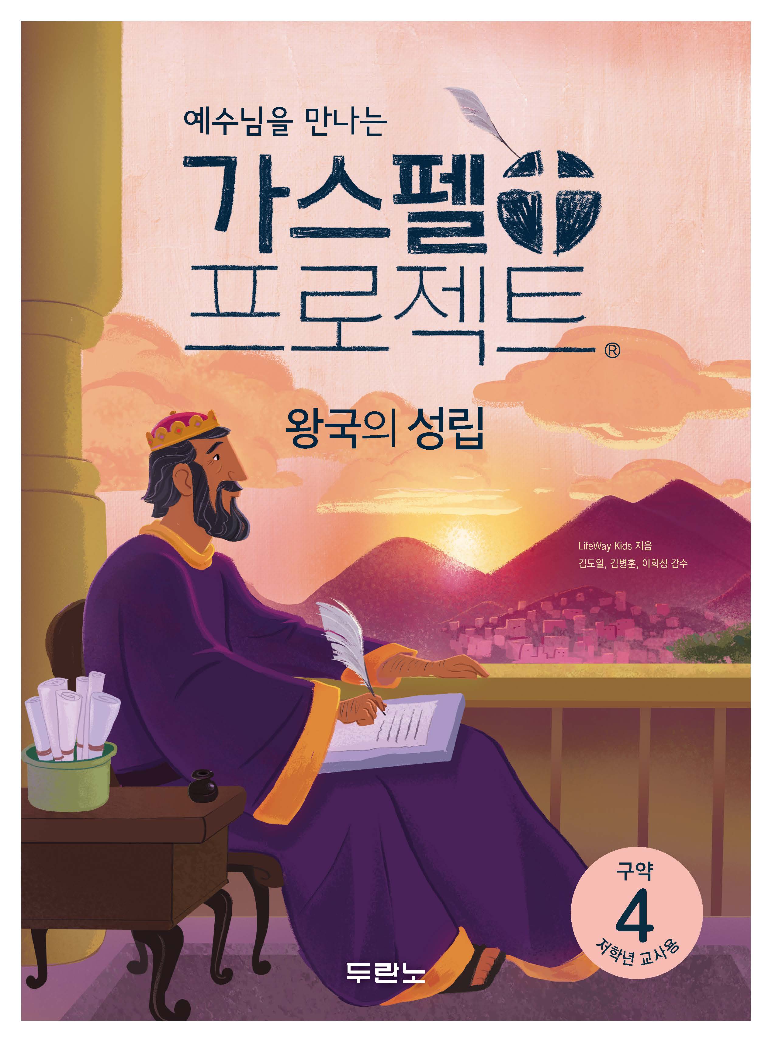 가스펠 프로젝트 구약 4: 왕국의 성립(저학년 교사용)(예수님을 만나는)(개정판)