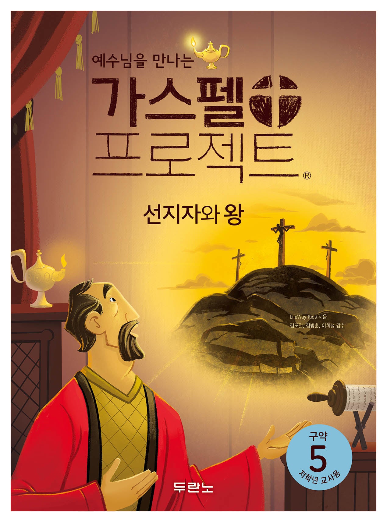 가스펠 프로젝트 구약 5: 선지자와 왕(저학년 교사용)(예수님을 만나는)(개정판)
