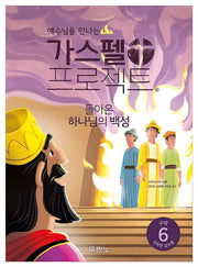 가스펠 프로젝트 구약 6: 돌아온 하나님의 백성(저학년 교사용)(예수님을 만나는)