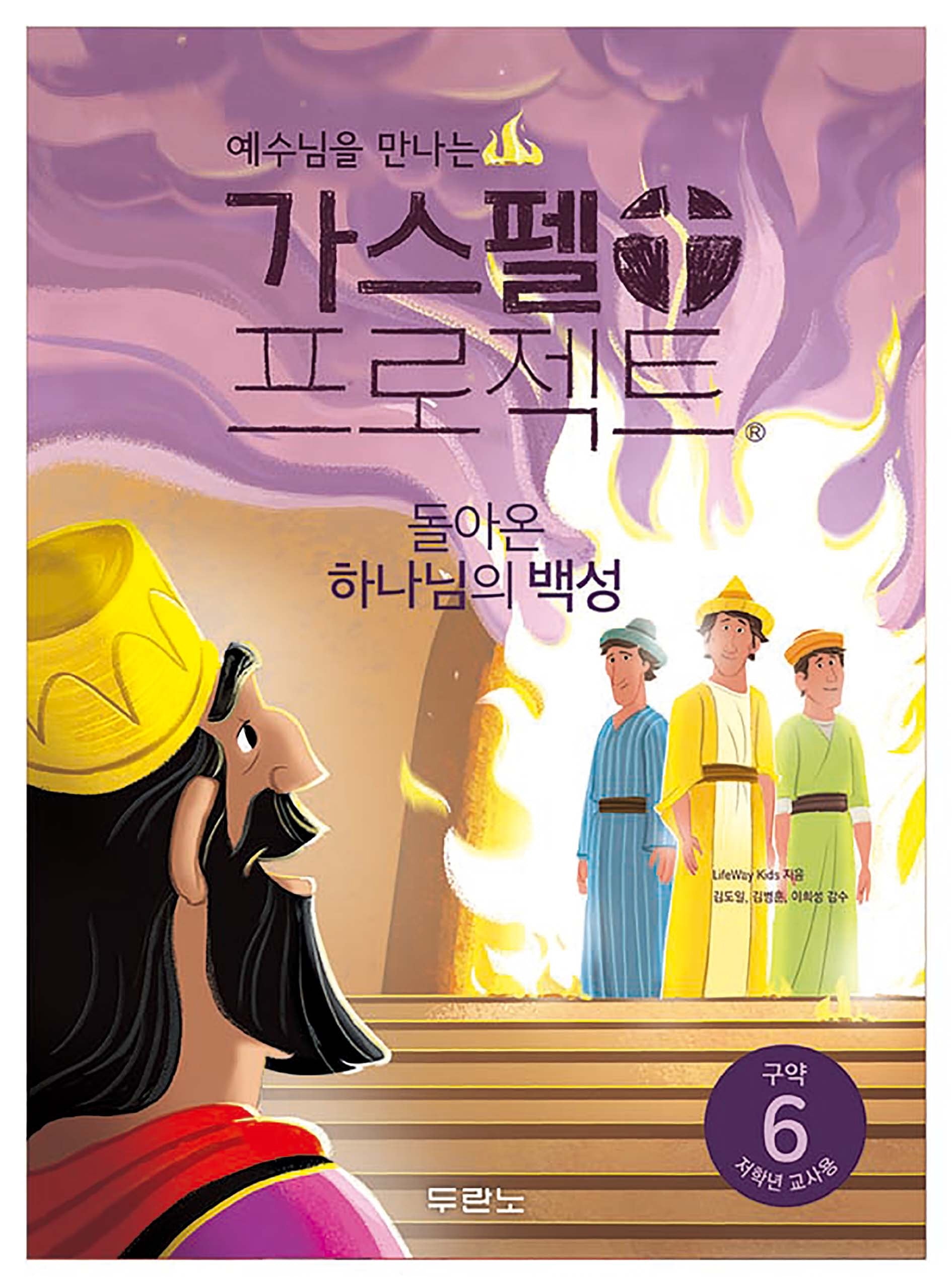 가스펠 프로젝트 구약 6: 돌아온 하나님의 백성(저학년 교사용)(예수님을 만나는)