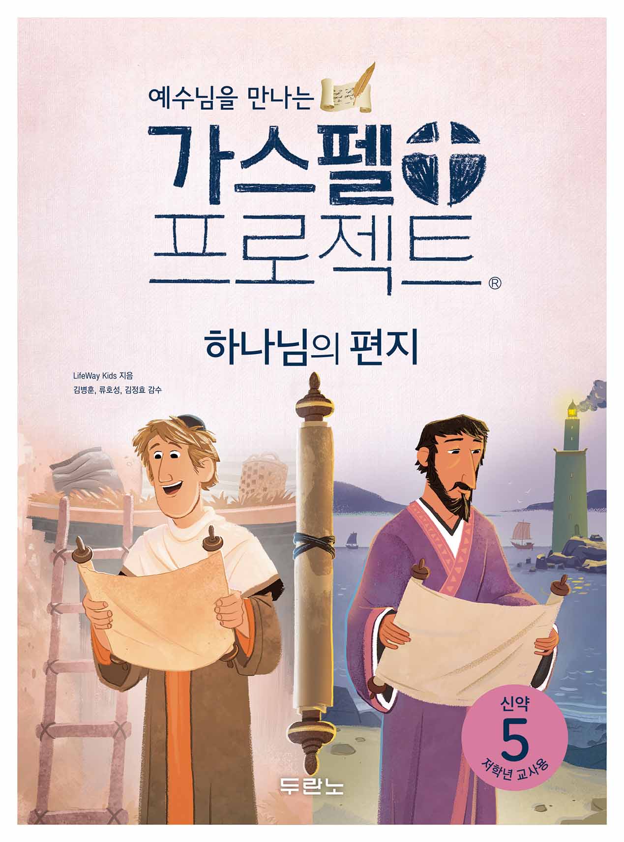 가스펠 프로젝트 신약 5: 하나님의 편지(저학년 교사용)(예수님을 만나는)(개정판)