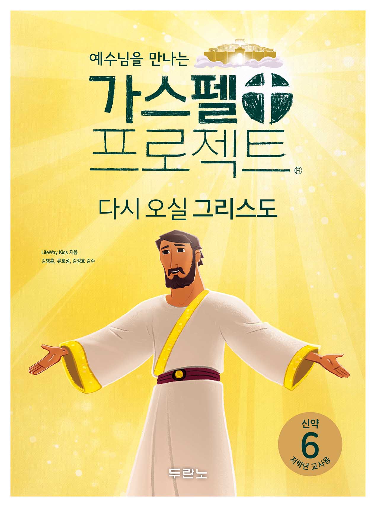 가스펠 프로젝트 신약 6: 다시 오실 그리스도(저학년 교사용)(예수님을 만나는)