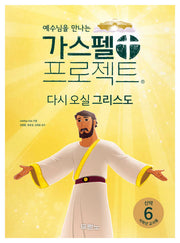 가스펠 프로젝트 신약 6: 다시 오실 그리스도(저학년 교사용)(예수님을 만나는)