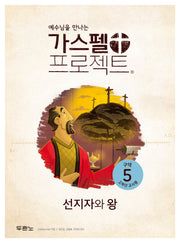 가스펠 프로젝트(예수님을 만나는)