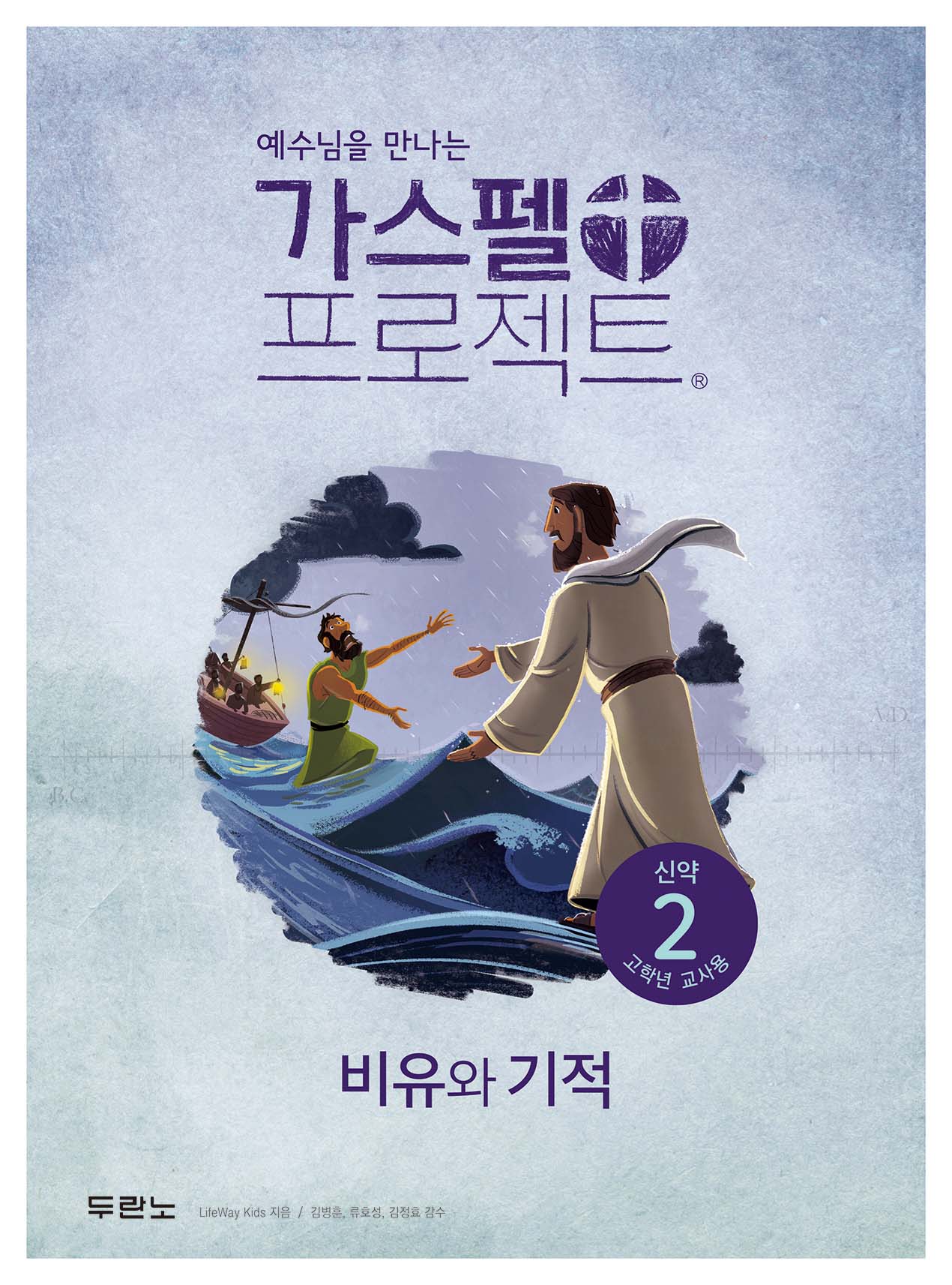 가스펠 프로젝트 신약 2: 비유와 기적(고학년 교사용)(예수님을 만나는)